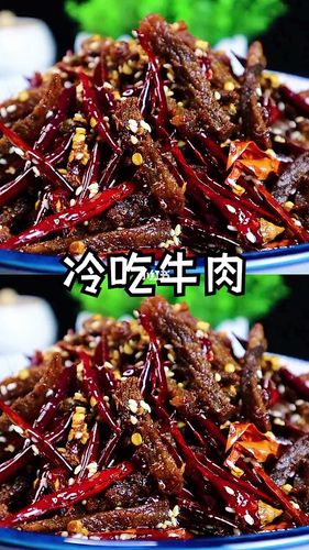 冷吃牛肉这样做特别好吃今天我吧我的方法分_牛肉_美食_美食日常_美食