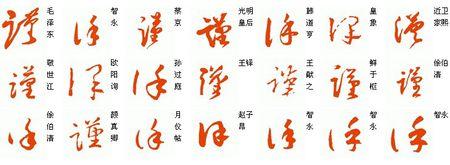 谨字的草书