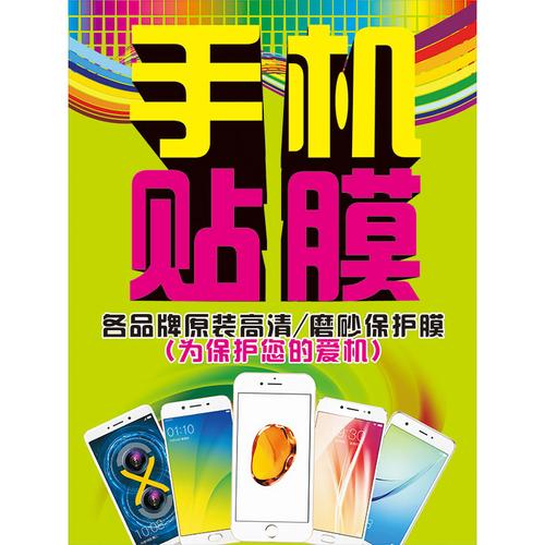 手机贴纸 贴膜广告海报 手机宣传广告画 写真海报 可定做 dq002