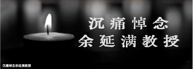 共产党优秀党员,中南财经政法大学法学教授余延满同志因病医治无效,于