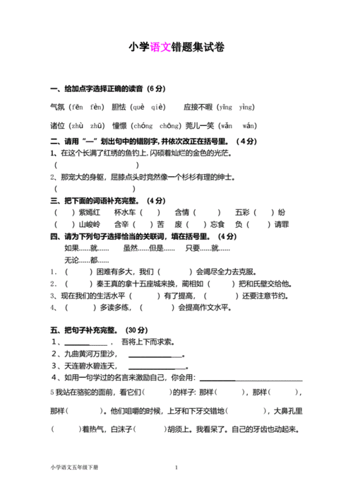 五年级语文下册错题集最新pdf6页