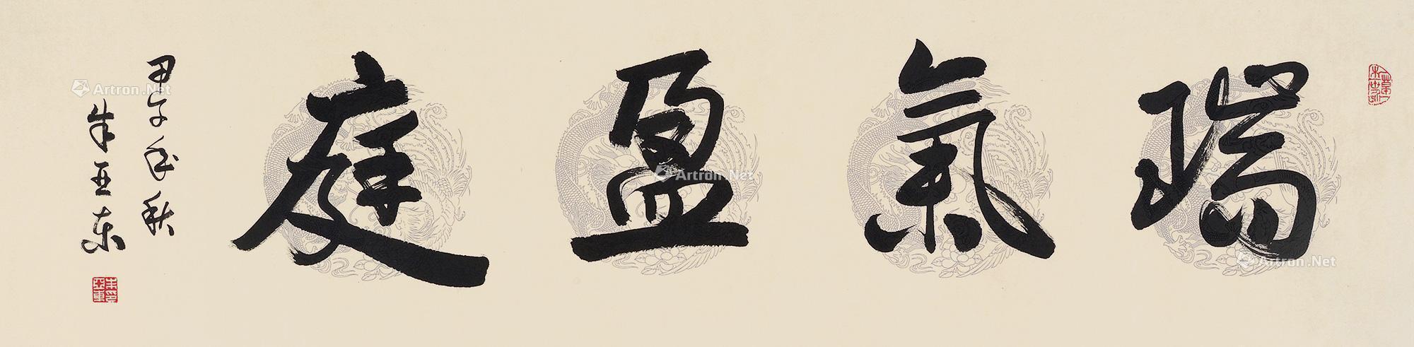 0217瑞气盈庭书法镜片纸本