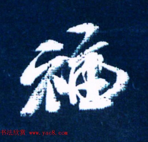 历代名人写福字书法专辑(2)