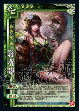 孙鲁班(桌游《三国杀》角色)