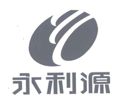 永利源商标已注册
