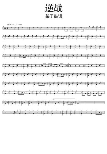 逆战架子鼓谱乐谱