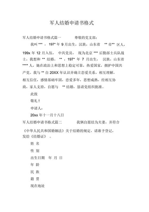军人结婚申请书格式