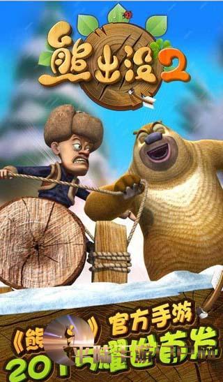 > 熊出没2破解版      五:大地花饰耳环x279        游戏版本更新内容