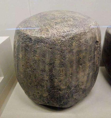 中华第一古物陈仓石鼓
