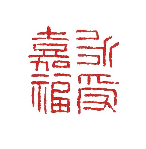 千石堂篆刻永受嘉福