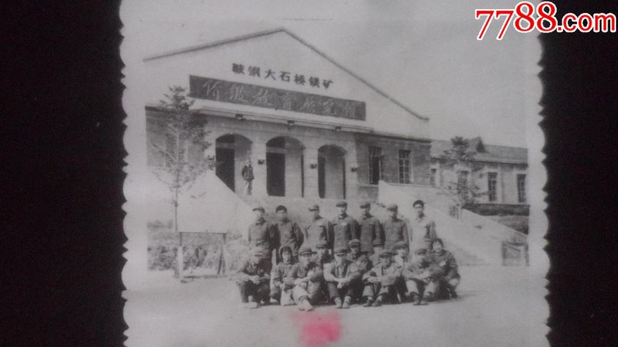 "鞍钢大石桥镁矿阶级教育展览馆"-价格:25元-se61398490-老照片-零售