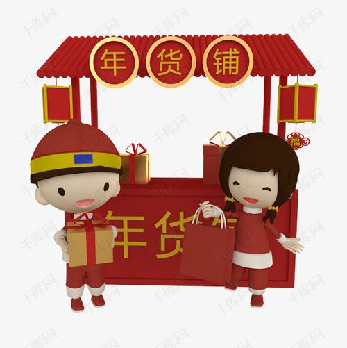 c4d立体买年货小人免费下载素材图片免费下载_高清psd