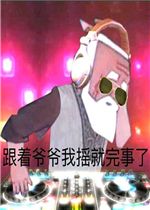 跟着爷爷我摇就完事了表情包