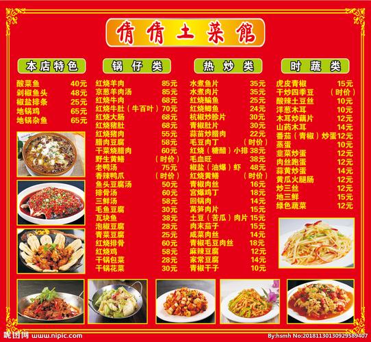 土菜馆菜单价格表图片