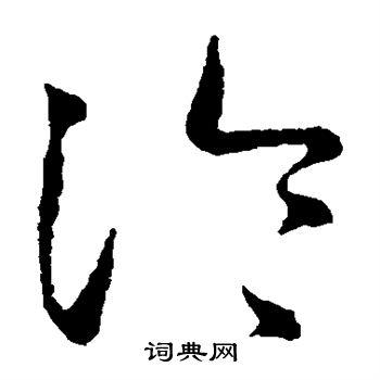 冷草书书法字典