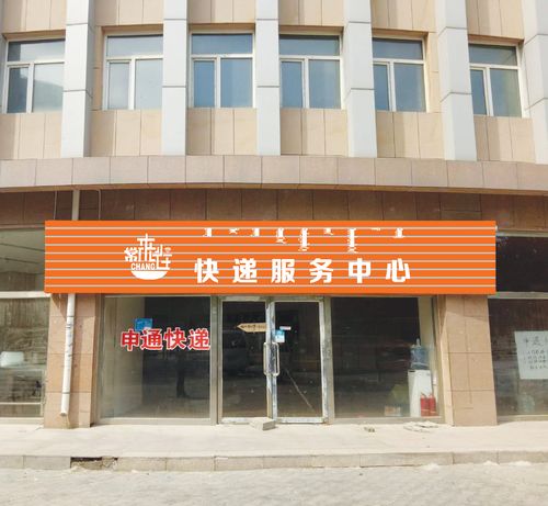 快递服务中心 - 牌匾预览 - 蒙汉双语牌匾翻译审核系统 - nmgpb.cn