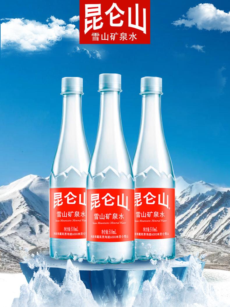 昆仑山 雪山矿泉水天然饮用510ml*24瓶整箱装 高端矿泉水19年11月