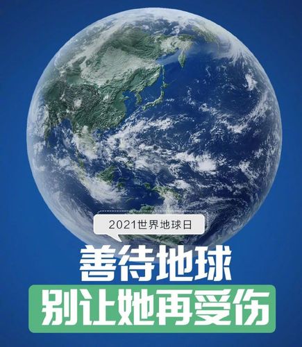 世界地球日丨善待地球,别让她再受伤
