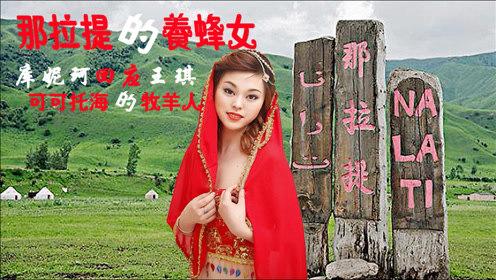 库妮珂《那拉提的养蜂女》唱给 《可可托海的牧羊人》令人心痛