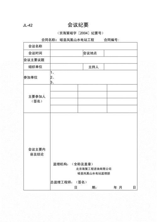 【工程表格模板】会议纪要.docx 2页