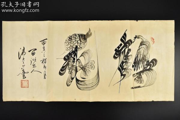 汉字,近看细节是一些花鸟画,远看整体却是一幅字,这种字画结合的艺术