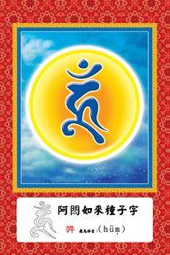 种子字-花瓣网|陪你做生活的设计师 | 嗡啊吽的搜索结果_百度图片搜索