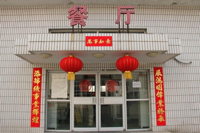 高悬的大红灯笼,绚丽多彩的拉花,吉祥喜庆的春联,给来到食堂用餐的