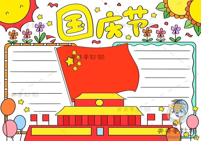 十一国庆节手抄报优秀奖作品,国庆节手抄报文字素材写什么