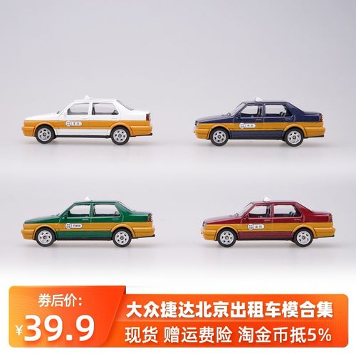 合金小汽车模型玩具 大众捷达出租车 北京出租车套装礼盒