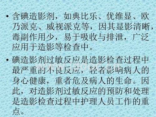 过敏反应的预防与处理,何伟恭,,含碘造影剂,如典比乐,优维显,欧乃派克