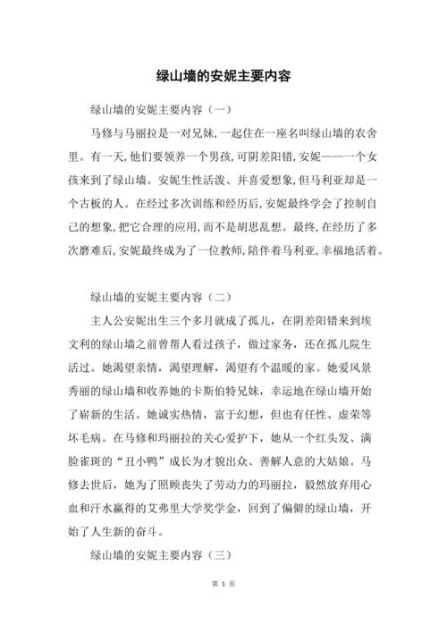 绿山墙的安妮主要内容