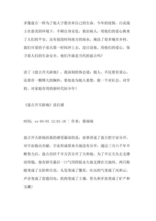 盘古开天辟地读后感(共2篇)