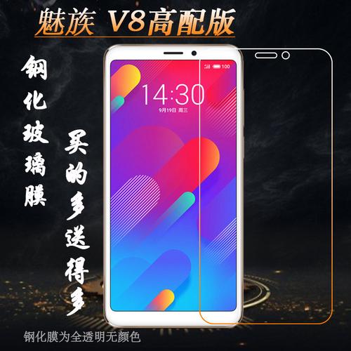 魅族v8高配版手机屏幕防爆膜m1813钢化膜m813q高清膜m813m保护膜