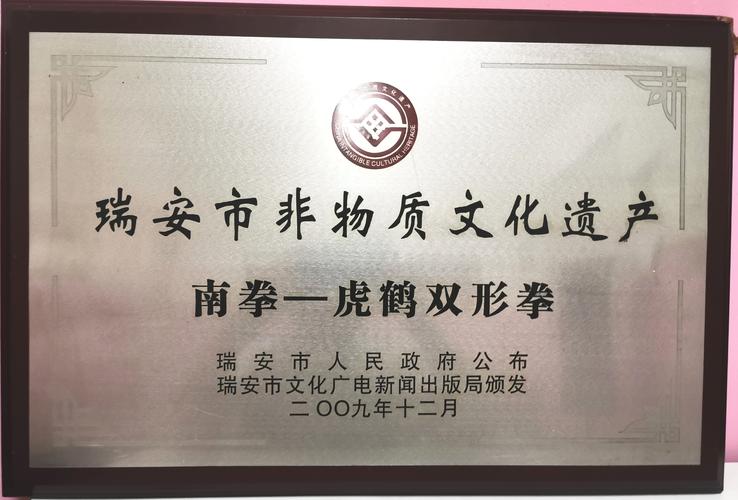 温州,瑞安非物质文化遗产一一虎鹤双形拳