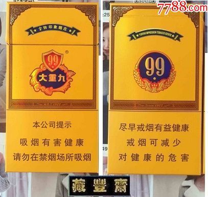 3d标(大重九--云烟印象烟庄)细枝16尽早戒烟版【空盒.