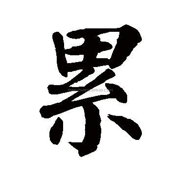 累字书法 - 累字书法作品 - 累字书法写法 - 在线书法