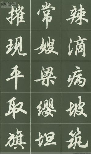 书法大师胡问遂先生----《行书字贴》 - 老朱 - 老朱的博客