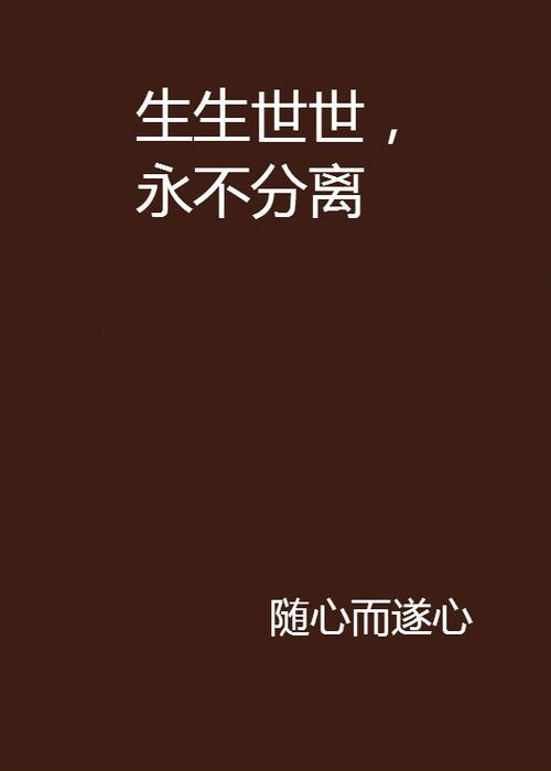生生世世,永不分离