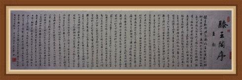 熊书华书法作品(王勃《滕王阁序》)