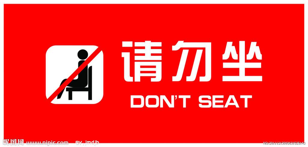 请勿坐