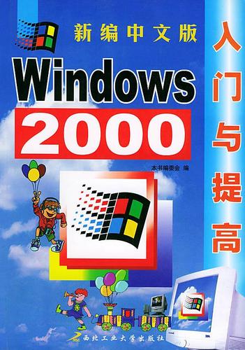 windows 2000,windows 97 新编中文版windows2000入门与提高