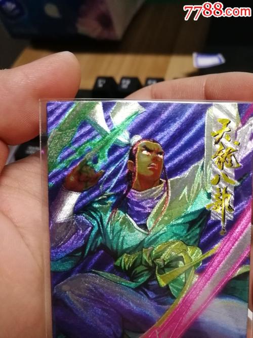 小虎队天龙八部闪卡炫光卡