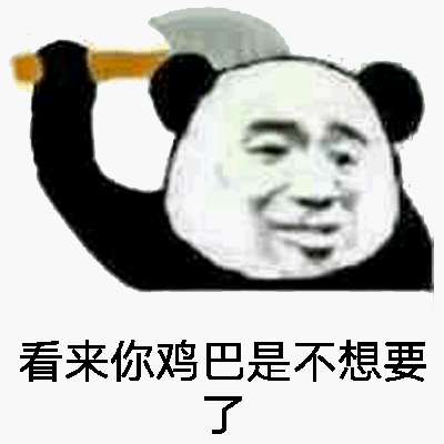 看来你鸡巴是不想要了 - 斗图表情包 - 斗图神器 - .