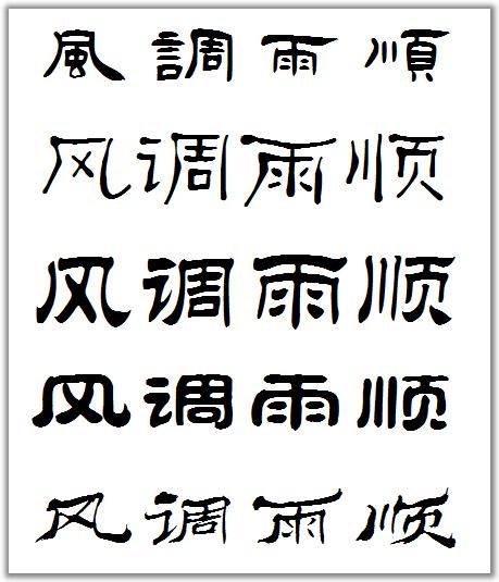 风调雨顺的隶书写法
