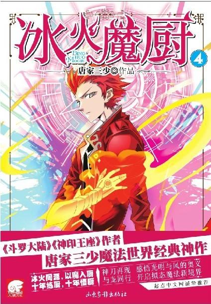 冰火魔厨