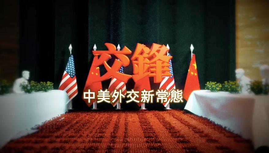 中美高层阿拉斯加会晤
