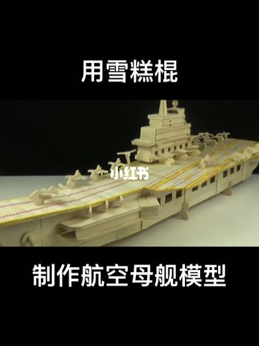 用雪糕棍制作航空母舰模型_手工制作_手工_兴趣爱好