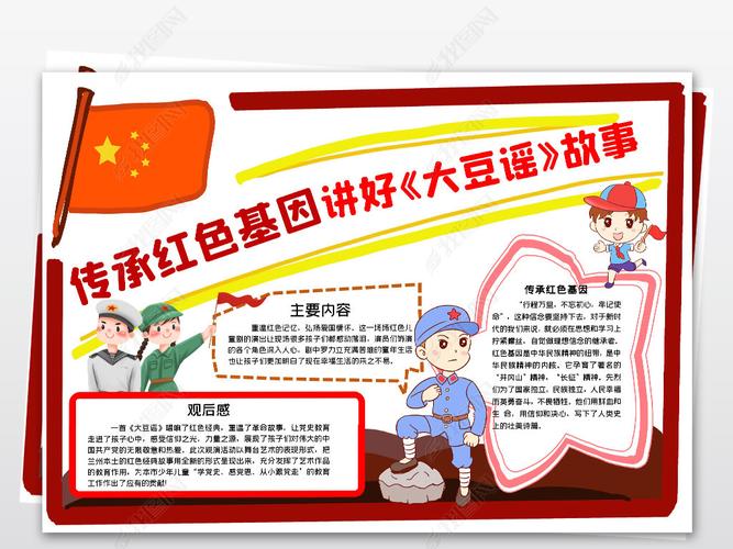 传承红色基因讲好大豆谣故事红歌音乐手抄报小报