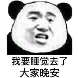 我要睡觉去了,大家晚安