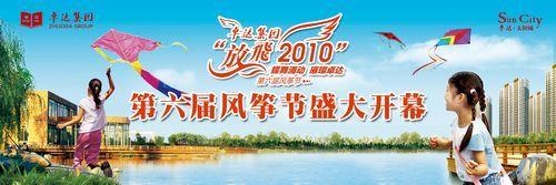卓达集团"放飞2010"省会第六届风筝节即将开始啦